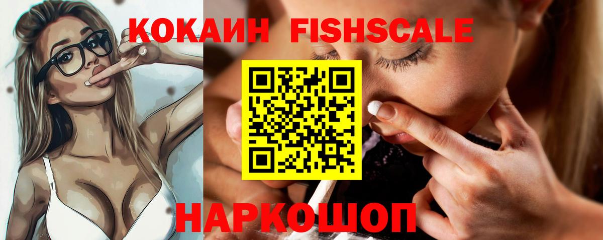 КОКАИН  Кокаин FishScale  Вход с VPN  Осинники 