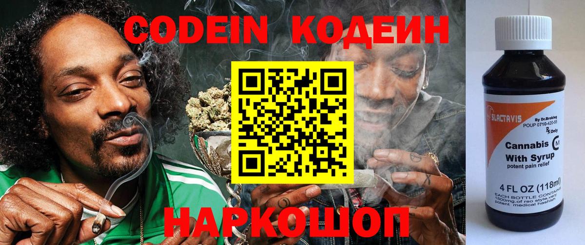 Codein напиток Lean (лин) Осинники